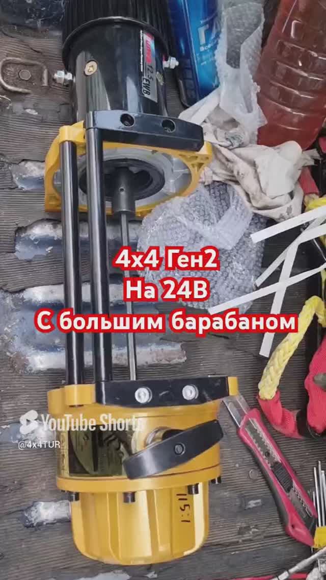 #лебёдка #4x4gen2 большой барабан 24В редуктор 115. мотор 13лс.