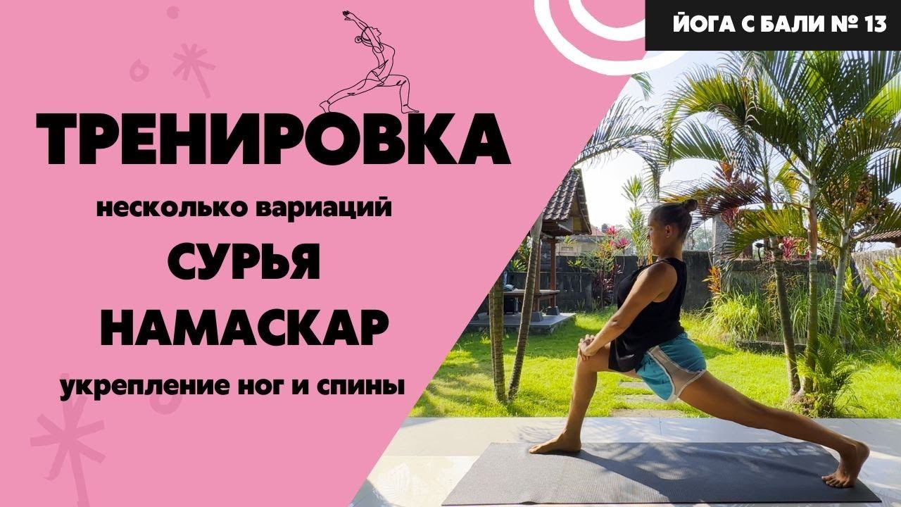 Приветствие солнцу-самый йоговский комплекс с КРУТЫМИ дополнениями. Пробуй скорее!
