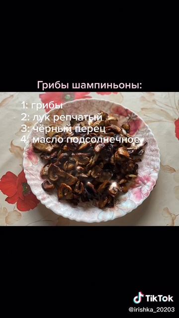 грибы шампиньоны