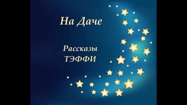 На Даче. Веселые Рассказы Тэффи. аудио для детей.