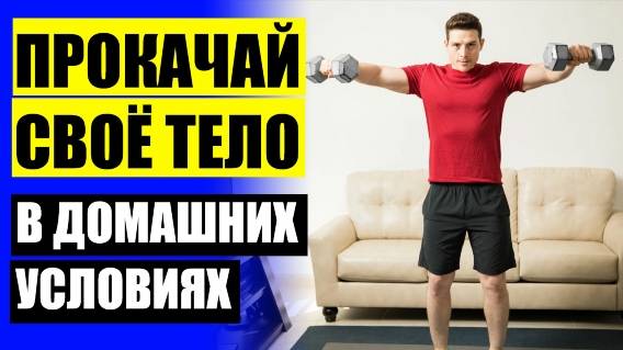 ✔ УПРАЖНЕНИЯ ДЛЯ НАЧИНАЮЩИХ ЗАНИМАТЬСЯ СПОРТОМ