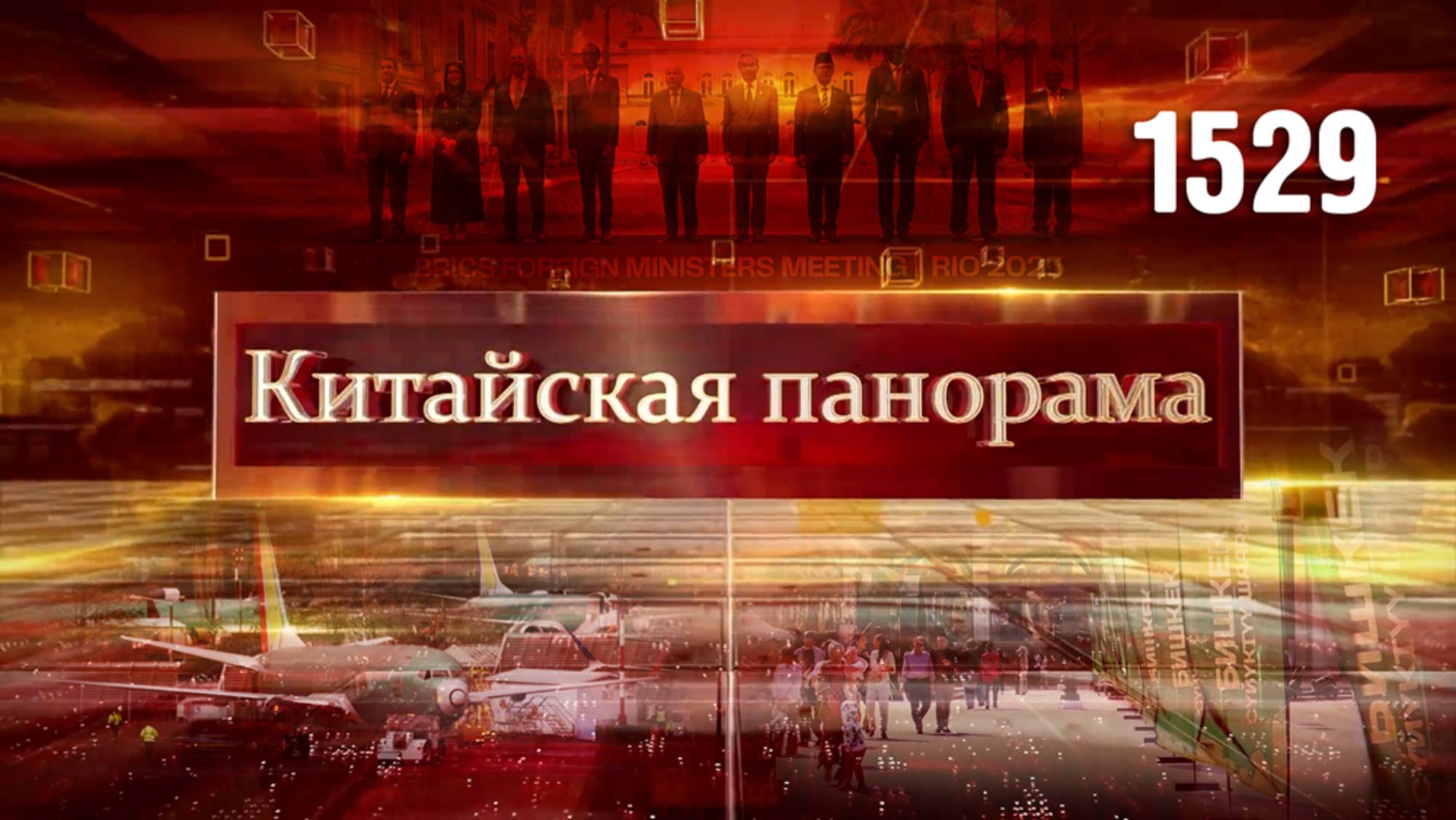 Плечом к плечу против нарушителей, за транспортный порядок, киргизский город-побратим – (1529)