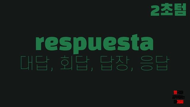 스페인어 단어 56일차