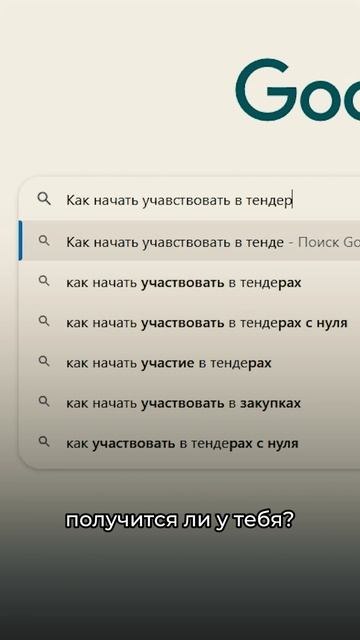 Аукционы. С чего начать развитие бизнеса в тендерах?