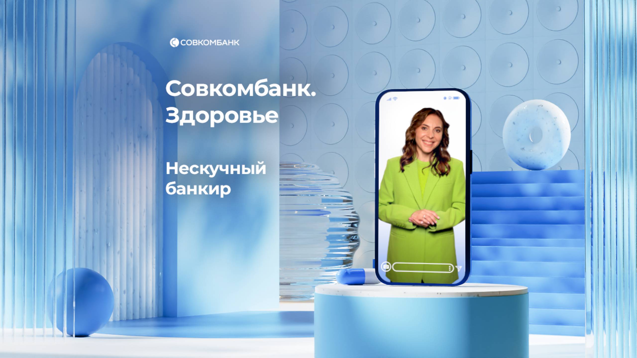 Нескучный банкир. Совкомбанк.Здоровье