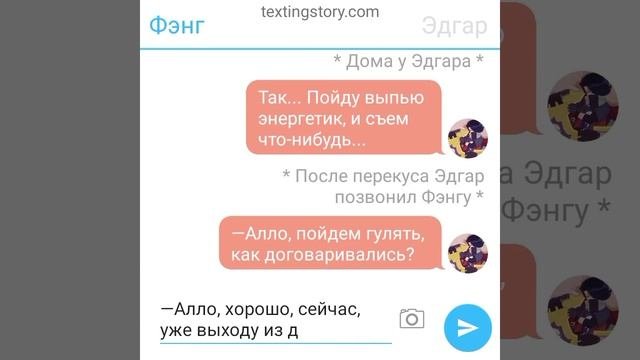 Эдгар и ФэнгПереписка4 частьФИНАЛ