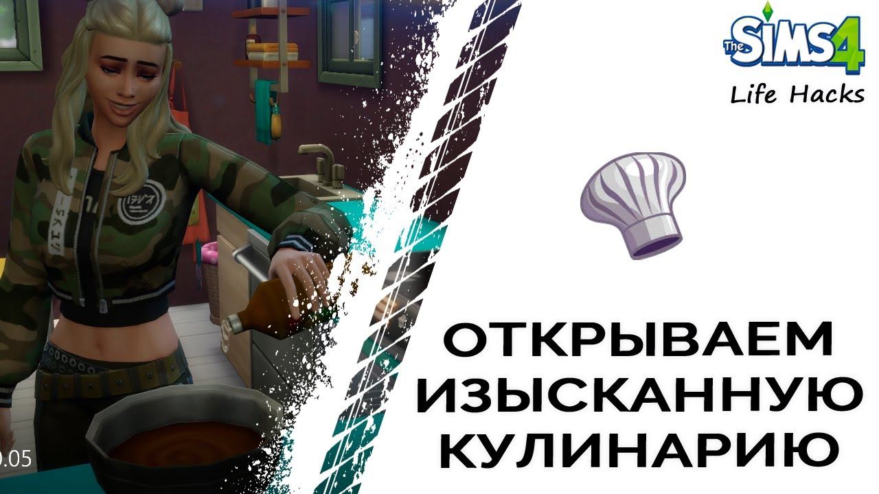Открываем изысканную кулинарию в Симс 4