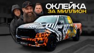 ОКЛЕЙКА ЗА МИЛЛИОН НА RAM 1500 LIMITED