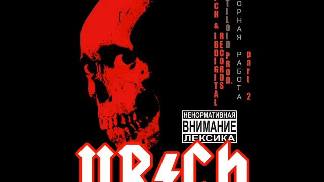 Ю РИЧ \ U RICH "ТОПОРНАЯ РАБОТА 1-2" (Full album 2016)