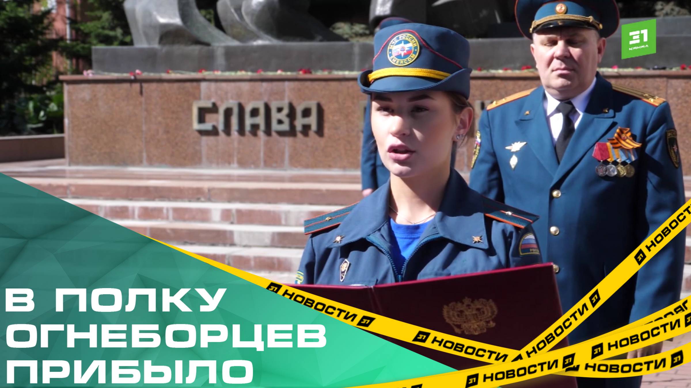 В полку огнеборцев прибыло. Новобранцы МЧС России приняли присягу
