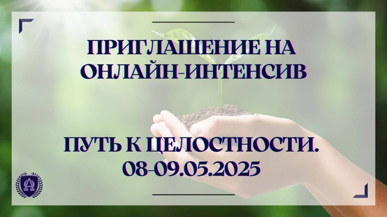 Видеоприглашение на онлайн интенсив май 2025