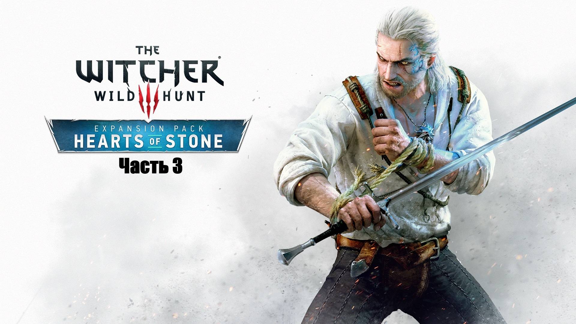 Прохождение The Witcher 3: Wild Hunt. DLC №1 Каменные сердца. Часть 3.