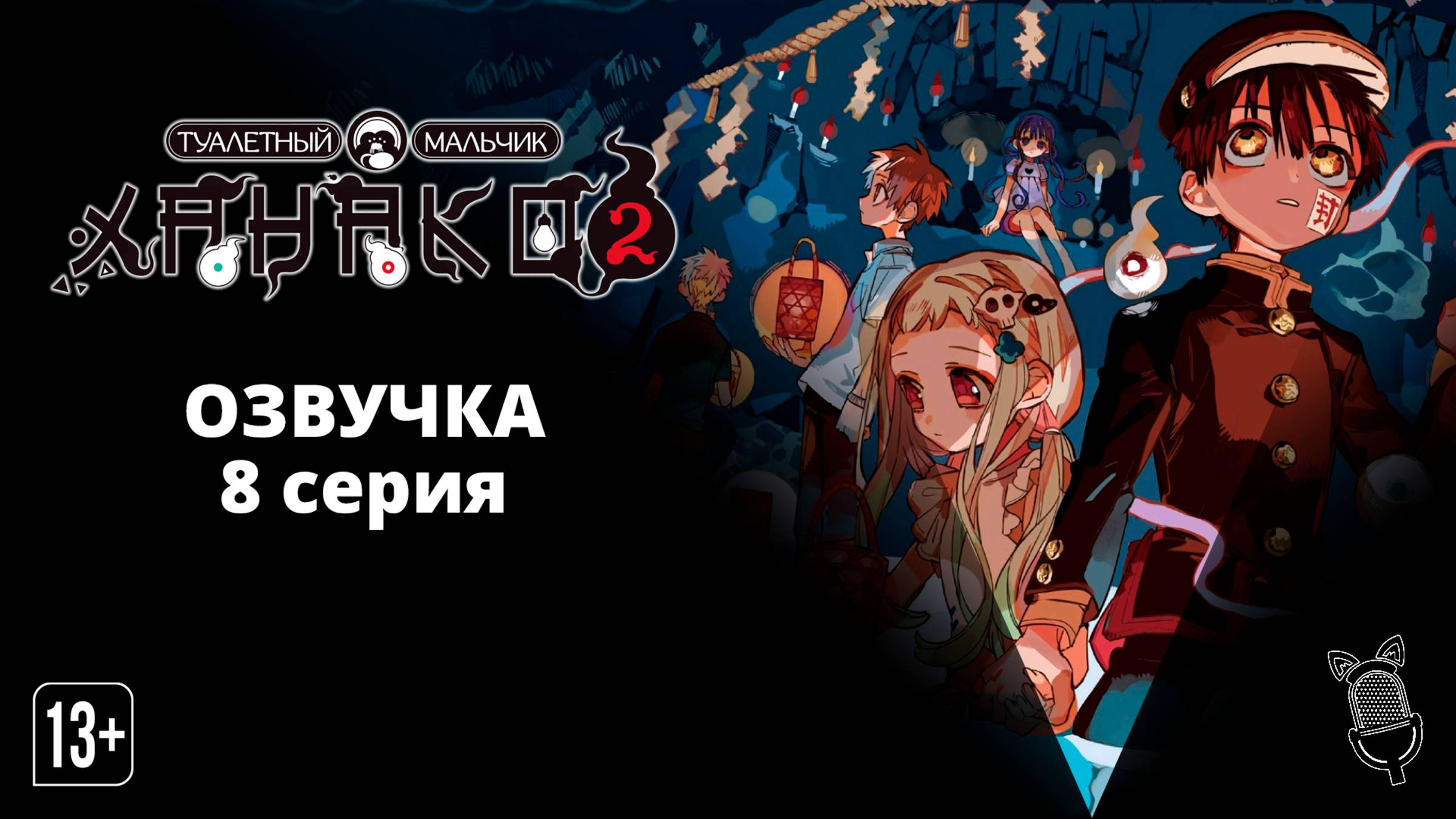 Туалетный мальчик Ханако 2 / Jibaku Shounen Hanako-kun 2 - 8 серия [ Ушастая Озвучка ]