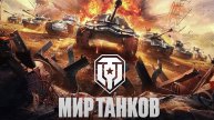 Мир танков.Обновление 1.34