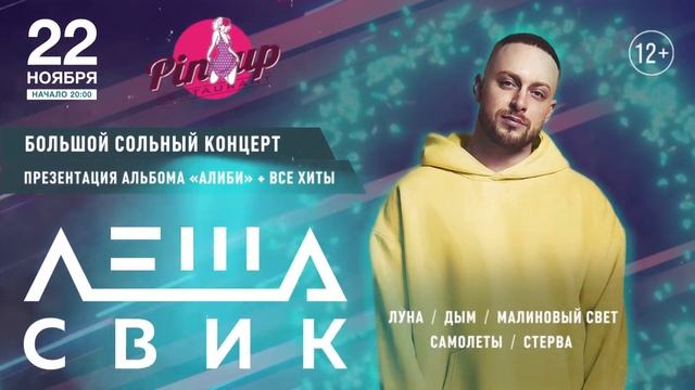 Концерт Леши Свика в Мурманске