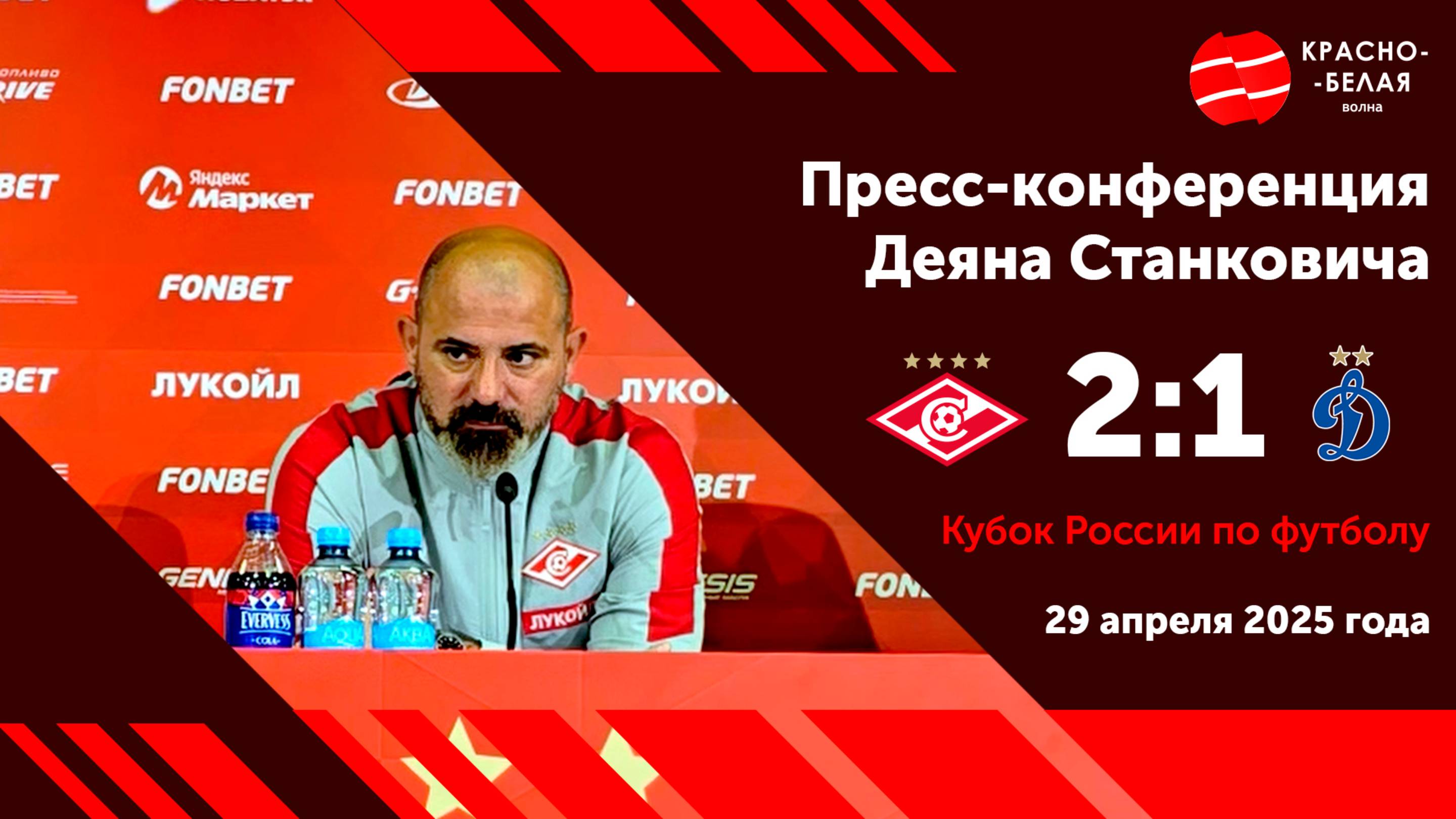 Деян Станкович после Кубкового матча «Спартак» 2:1 «Динамо». 29 апреля 2025.