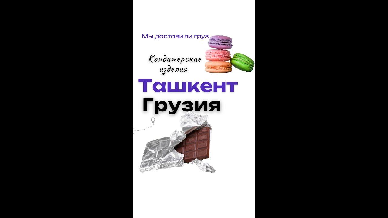 21 тонна сладостей: как мы идеально доставили груз из Ташкента в Грузию!