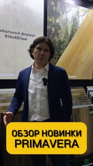 Продолжаем знакомиться с новинками Primavera