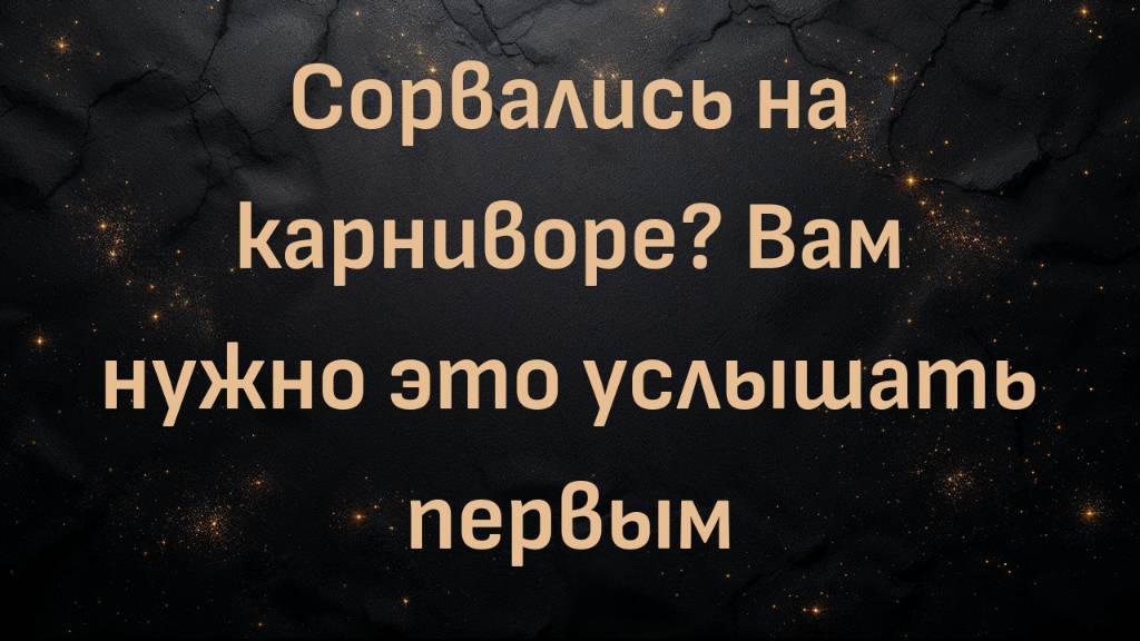 Сорвались на карниворе? Вам нужно это услышать первым (Керри Манн)