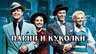 Парни и куколки