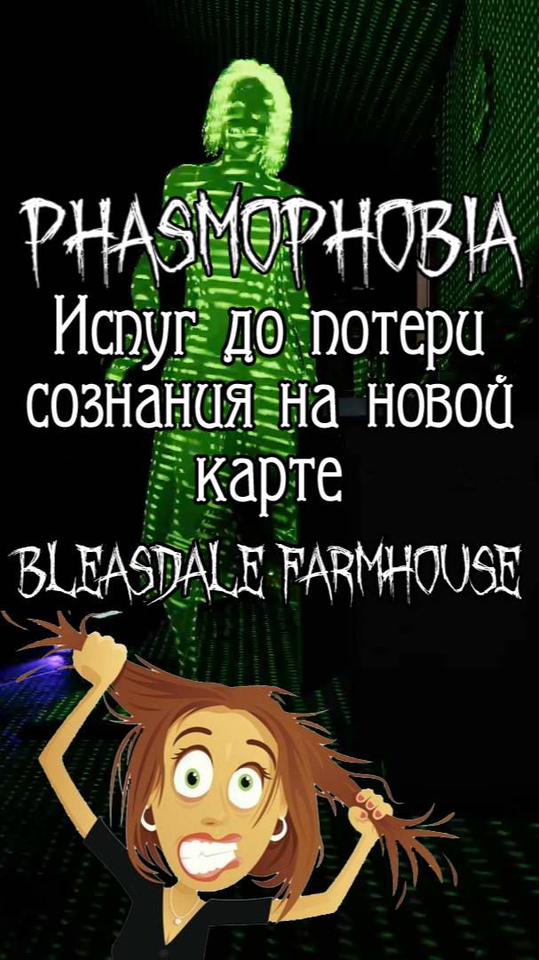 Phasmophobia: Испуг до потери сознания на новой карте Bleasdale Farmhouse!