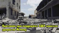 Британия при поддержке США нанесла удары по Йемену