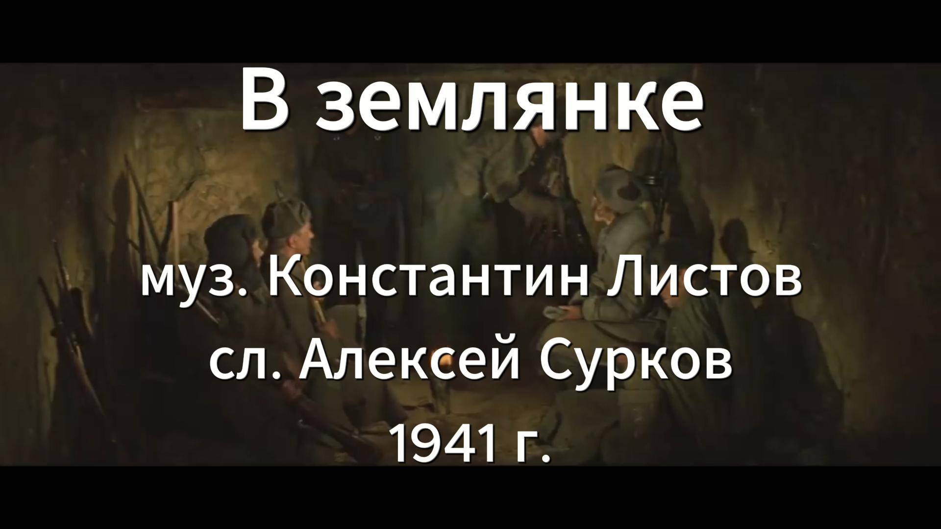 Песни Победы. Серия 2. "В землянке"