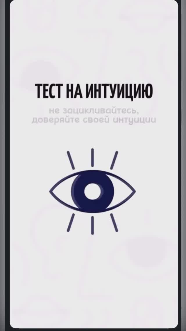 Тест на интуицию