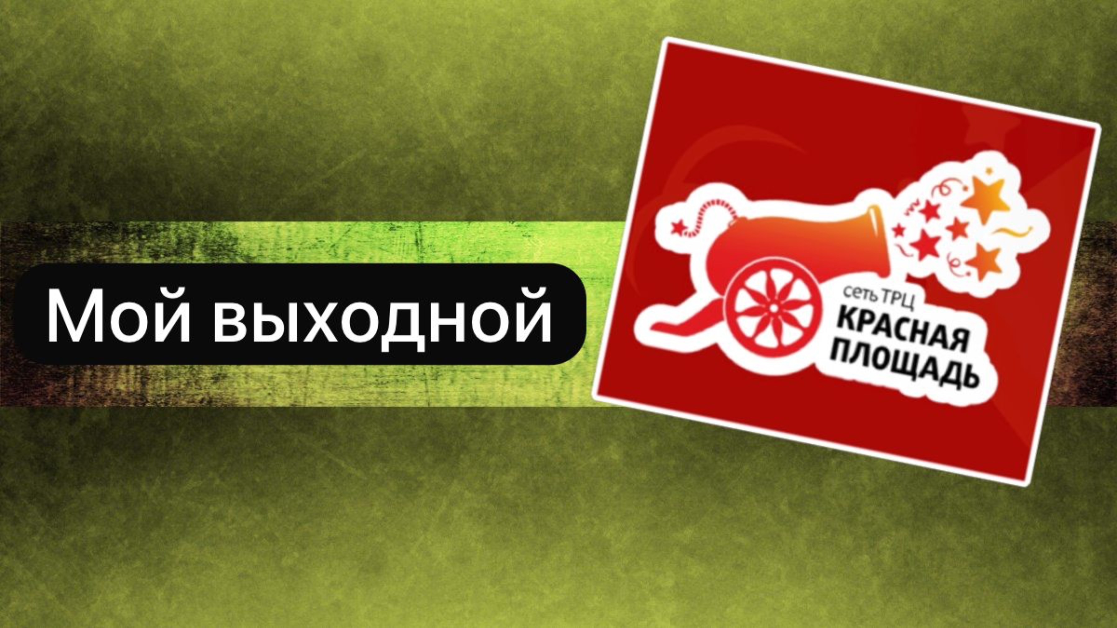 Торговый центр Красная Площадь Краснодар  27 апреля.