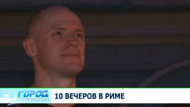 10 вечеров в Риме 13.08.13 Город
