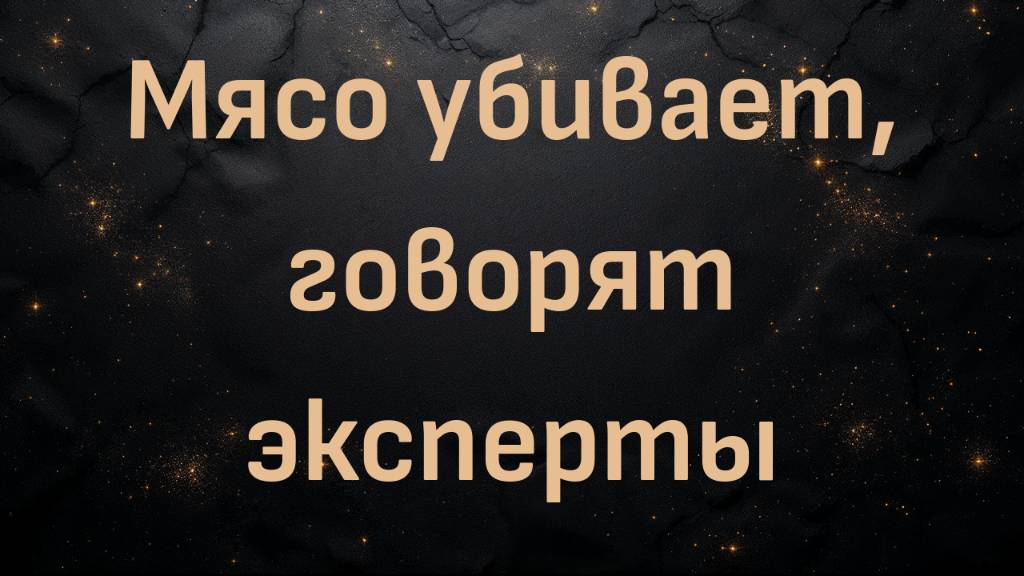 Мясо убивает, говорят эксперты (Дэйв Мак)