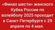 «Финал шести» женского Кубка России по волейболу 2025 проходит в Санкт-Петербурге