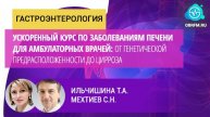 Ильчишина Т.А., Мехтиев С.Н.: Ускоренный курс по заболеваниям печени для амбулаторных врачей