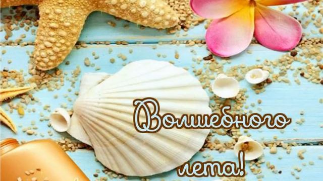 Волшебного лета!