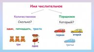 Разряды числительных. Количественные и порядковые числительные
