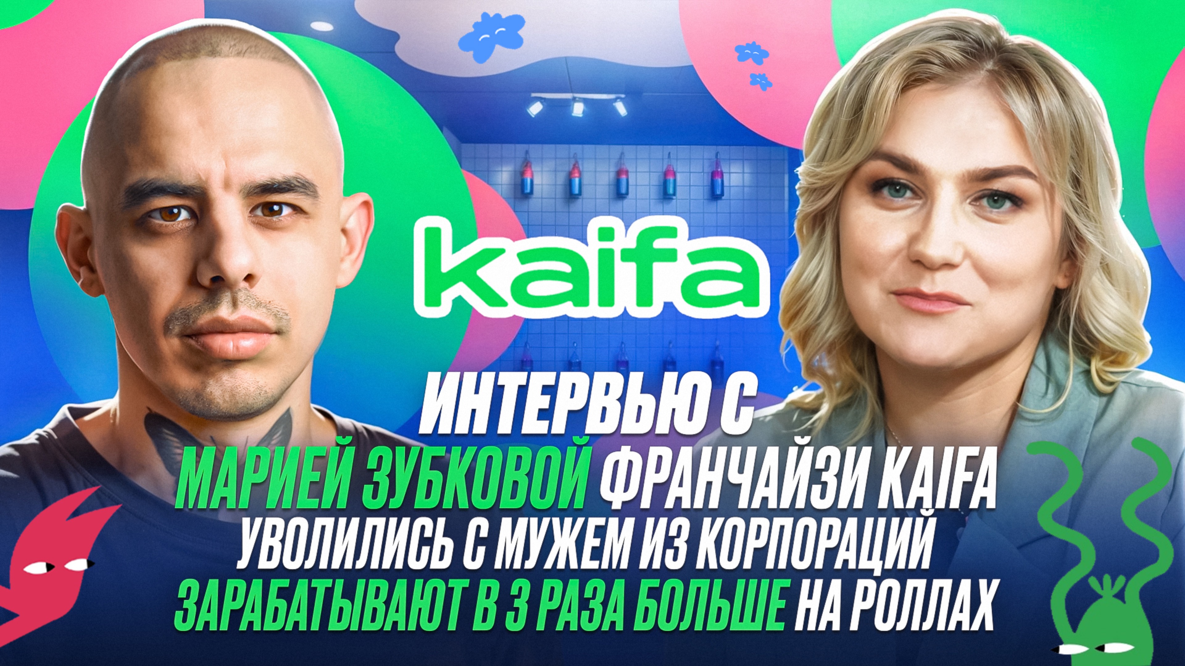 Интервью с Марией Зубковой франчайзи Kaifa