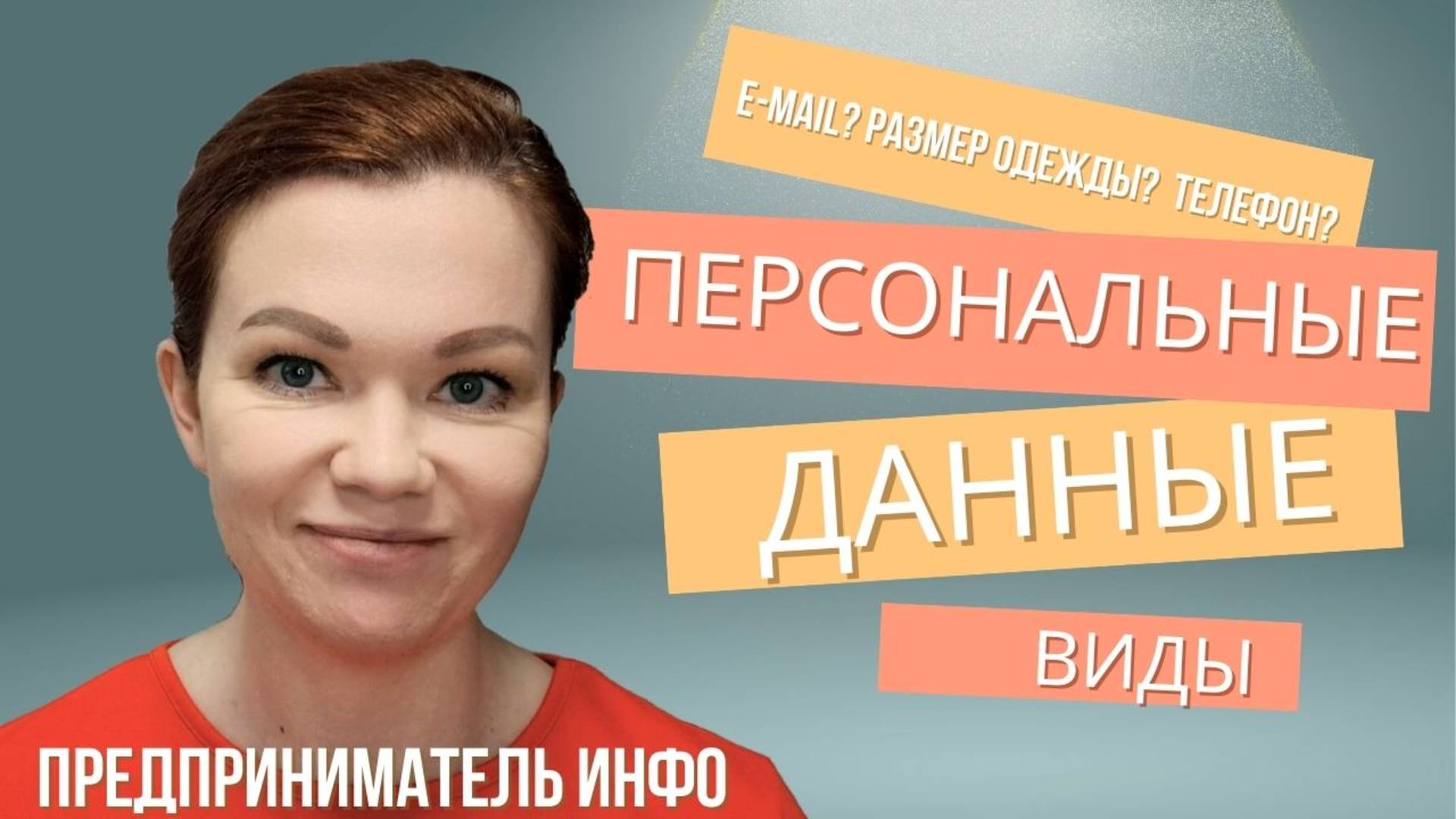 Персональные данные. Виды. Общие. Специальные. Биометрические