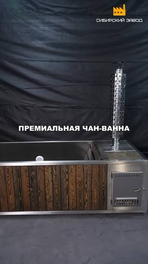 Премиальная чан-ванна от компании Сибирский завод #фурако #банныйчан