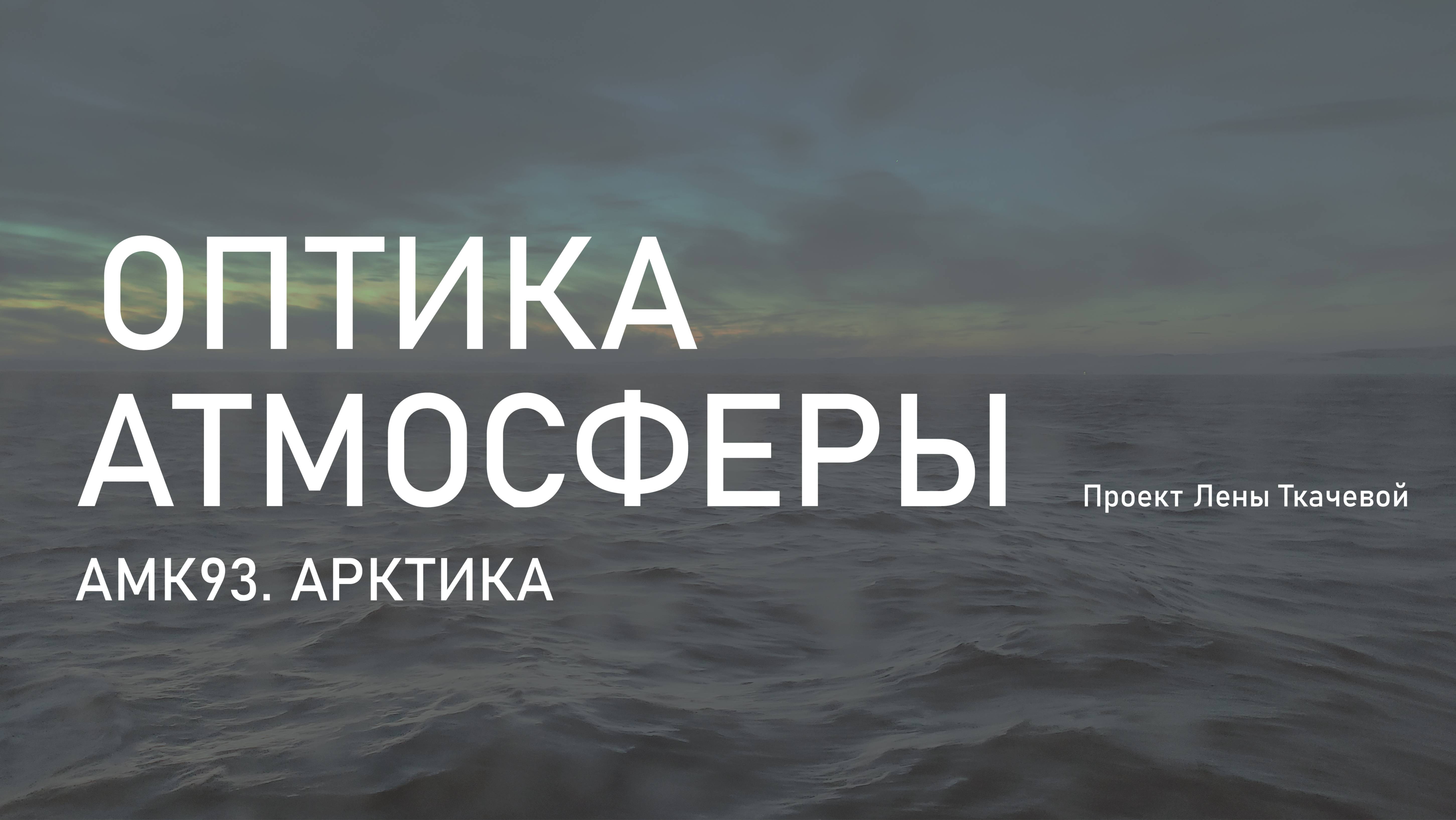 Потоки метана. Оптика атмосферы
