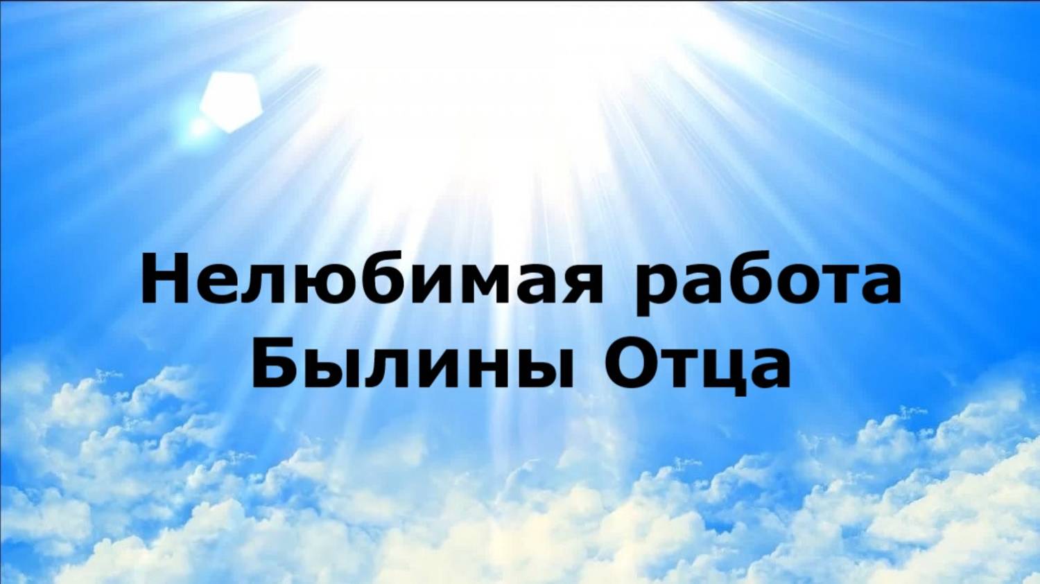 Нелюбимая работа. Былины Отца