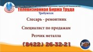 15 05 19 РАБОТА В УЛЬЯНОВСКЕ Телевизионная Биржа Труда 1