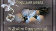 "С Днем рождения". Елена Бажанова.