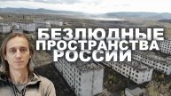 Забытые земли России - заброшенные города и жизнь в экстремальных условиях Сибири