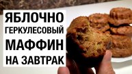ЯБЛОЧНО ГЕРКУЛЕСОВЫЕ МАФФИНЫ БЕЗ САХАРА простой рецепт за 15 минут