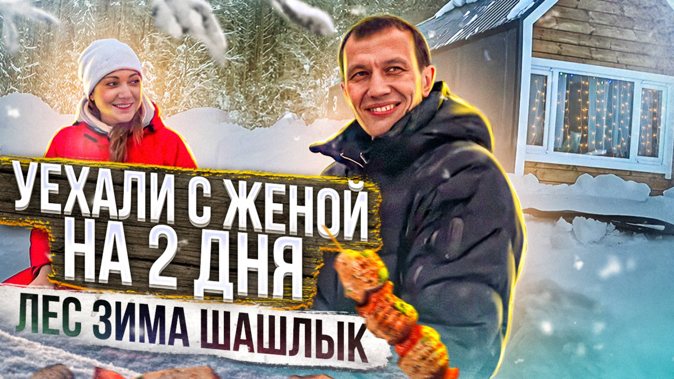 Уехали с женой на 2 дня | Лес | Зима | Шашлык | НЕ Рыбалка