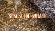 Кексы БЕЗ САХАРА на банане #рецепт