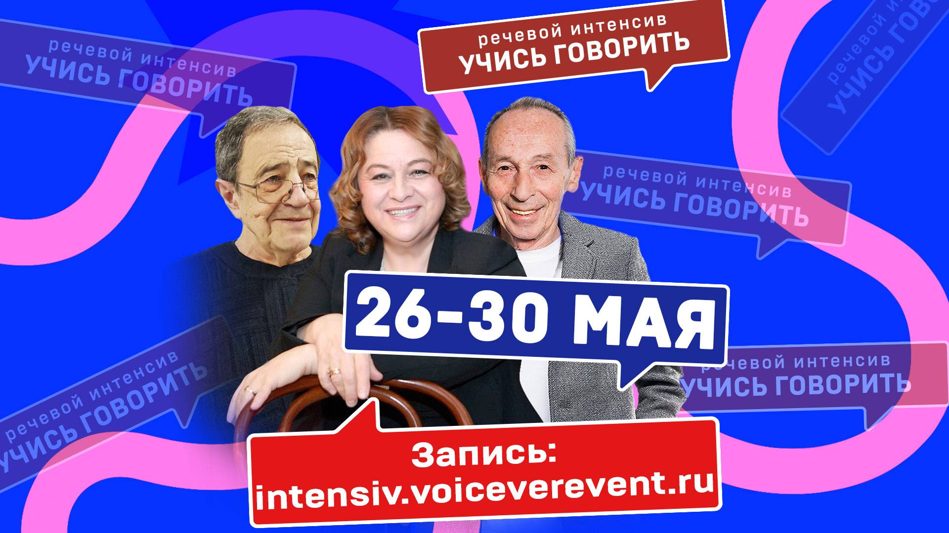 Речевой интенсив с 26 по 30 мая 2025 г.