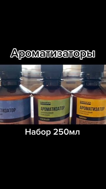 ароматизаторы
