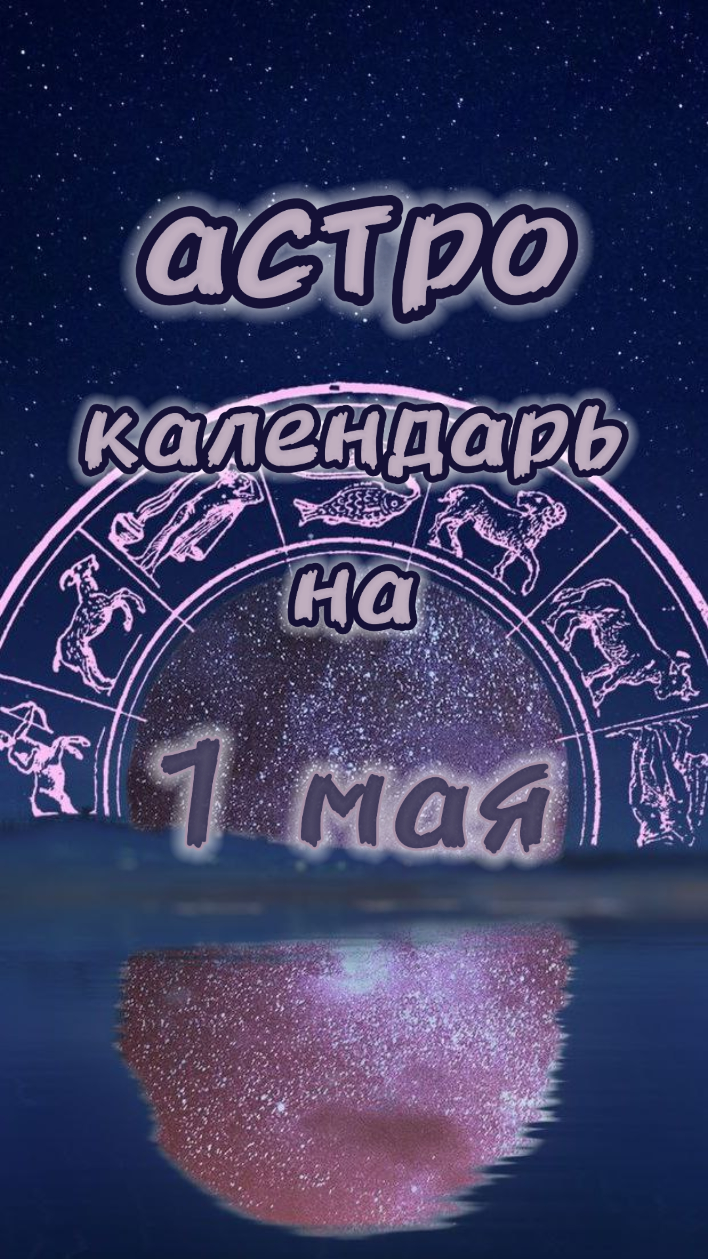 1 мая 📅Астро календарь #гороскоп #прогнознадень #прогноз #гороскопнасегодня #астрология #советы
