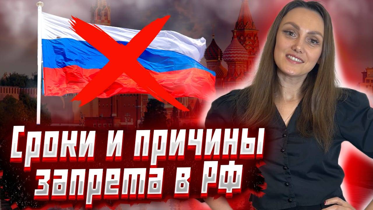 Сроки и причины запрета на въезд в РФ.